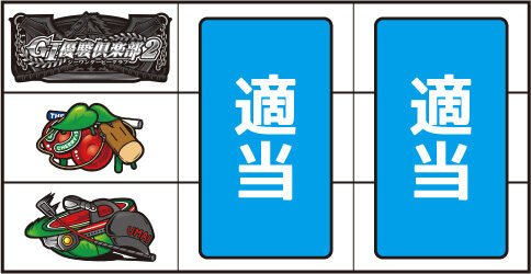 GⅠ優駿倶楽部2 ▼左リール中段にチェリー停止時