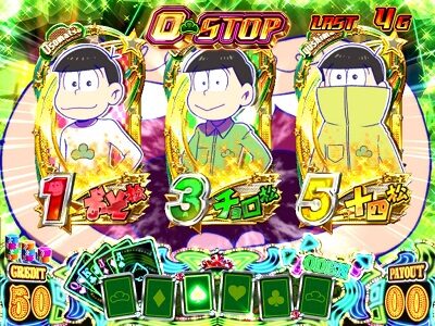 パチスロおそ松さん～驚～ O-STOP青