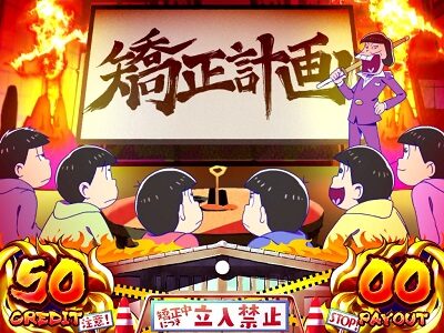 パチスロおそ松さん～驚～ 【連荘ゾーン】