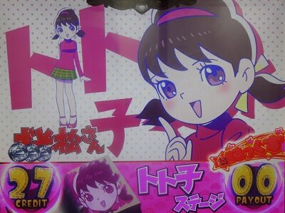 パチスロおそ松さん～驚～ 【引き戻しゾーン】