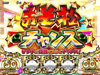 パチスロおそ松さん～驚～ おそ松チャンス
