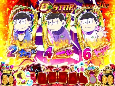 パチスロおそ松さん～驚～ O-STOP緑