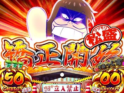 パチスロおそ松さん～驚～ チャンス