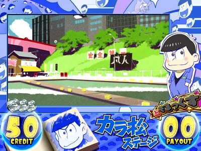 パチスロおそ松さん～驚～ 昼ステージ