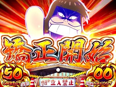 パチスロおそ松さん～驚～ 矯正計画