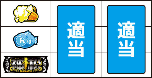 パチスロおそ松さん～驚～ ▼上記以外の停止形