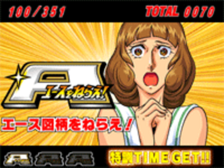 エースをねらえ！ BIGボーナス