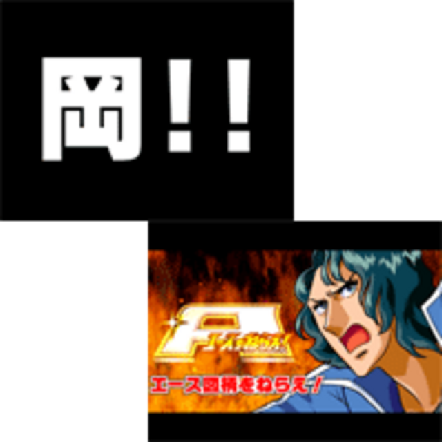 ステージ共通演出【エースをねらえ！演出】
