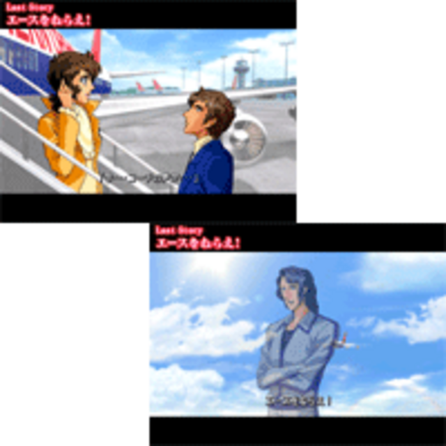 ストーリー演出【Last STORY「エースをねらえ！」】