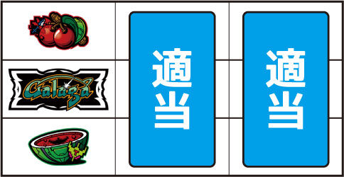 SLOTギャラガ ▼左リール上段にチェリー停止時
