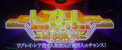 パチスロ ヱヴァンゲリヲンAT777 【L.C.Lミッション】