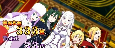 Re:ゼロから始める異世界生活 設定3以上濃厚