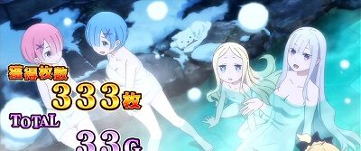 Re:ゼロから始める異世界生活 設定4以上濃厚
