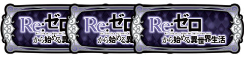 Re:ゼロから始める異世界生活 special Replay