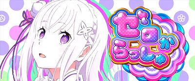 Re:ゼロから始める異世界生活 ゼロからっしゅ