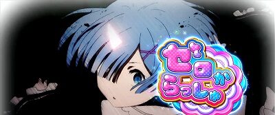 Re:ゼロから始める異世界生活 本前兆濃厚