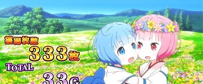 Re:ゼロから始める異世界生活 高設定示唆
