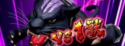 パチスロ猛獣王 王者の咆哮 VS 1獣