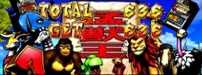 パチスロ猛獣王 王者の咆哮 サバンナチャンス潜伏示唆