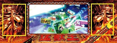 パチスロ猛獣王 王者の咆哮 【ライオン像について】
