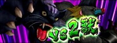 パチスロ猛獣王 王者の咆哮 VS 2獣