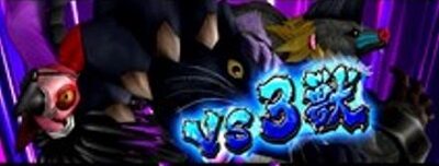 パチスロ猛獣王 王者の咆哮 VS 3獣