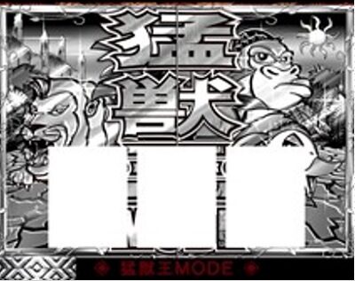 パチスロ猛獣王 王者の咆哮 示唆内容