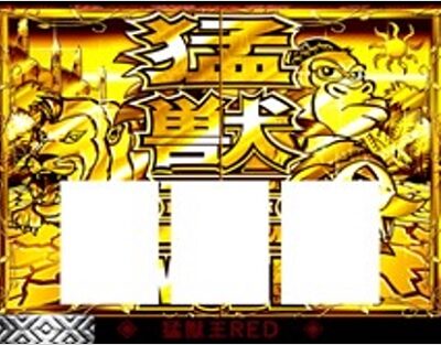 パチスロ猛獣王 王者の咆哮 獣王モードRED濃厚