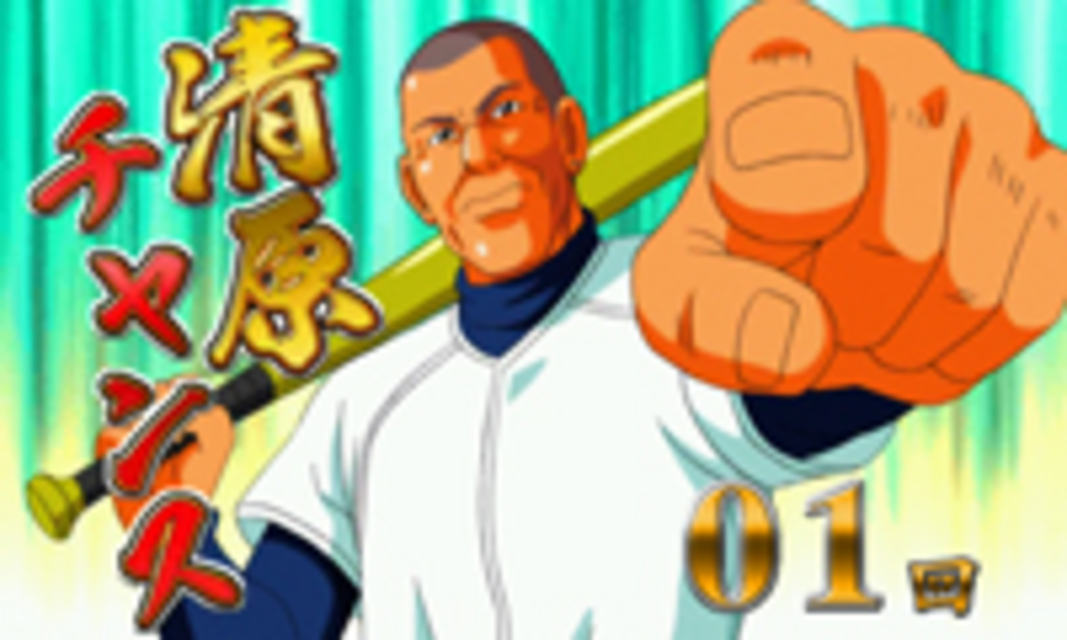 炎の熱血教師 清原チャンス