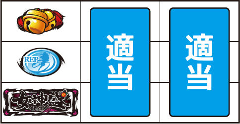 黄門ちゃまV女神盛-MEGAMORI- ▼上記以外の停止形