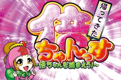 黄門ちゃまV女神盛-MEGAMORI- 【上乗せ+倍ちゃんっす】