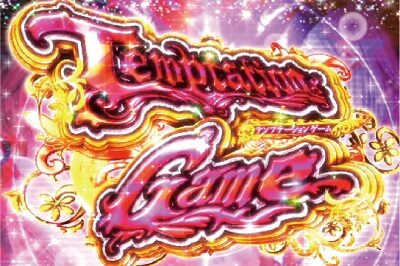 黄門ちゃまV女神盛-MEGAMORI- テンプテーションゲーム