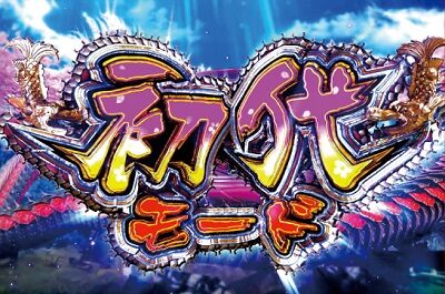 黄門ちゃまV女神盛-MEGAMORI- 【初代モード】