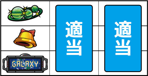 スーパービンゴギャラクシー ▼左リール下段にBAR停止時
