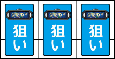 スーパービンゴギャラクシー ランプ点滅時の打ち方