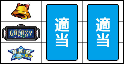 スーパービンゴギャラクシー ▼左リール中段にBAR停止時