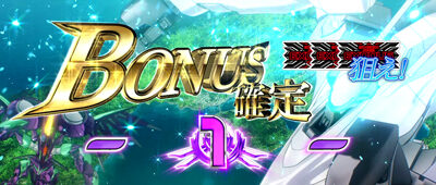 パチスロ 蒼穹のファフナーEXODUS 偶数設定示唆