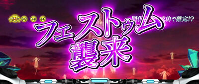 パチスロ 蒼穹のファフナーEXODUS フェストゥム襲来(強襲)