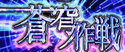 パチスロ 蒼穹のファフナーEXODUS 蒼穹作戦
