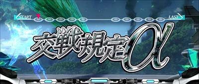 パチスロ 蒼穹のファフナーEXODUS 交戦規定&alpha;中の演出について