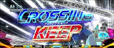 パチスロ 蒼穹のファフナーEXODUS 【クロッシングキープ】