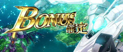 パチスロ 蒼穹のファフナーEXODUS 蒼穹ボーナス