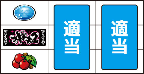 沖ドキ!2-30 ▼左リール下段にチェリー停止時