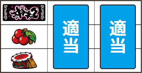 沖ドキ!2-30 ▼左リール中段にチェリー停止時