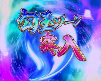 P一騎当千 サバイバルソルジャー 甘デジVer. 【勾玉ゾーン】