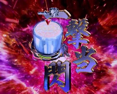 P一騎当千 サバイバルソルジャー 甘デジVer. 【一撃当閃リーチ】