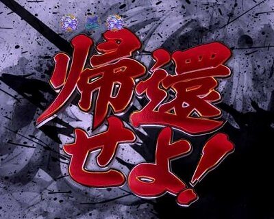 P一騎当千 サバイバルソルジャー 甘デジVer. 内容