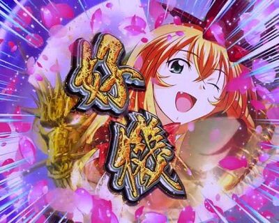 P一騎当千 サバイバルソルジャー 甘デジVer. 【好機カットイン】