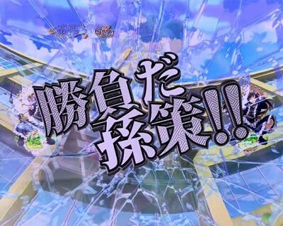 P一騎当千 サバイバルソルジャー 甘デジVer. 【画面破壊予告】