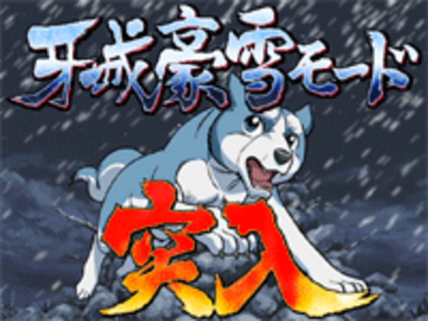 CRフィーバー銀牙伝説WEED MFR 牙城豪雪モード